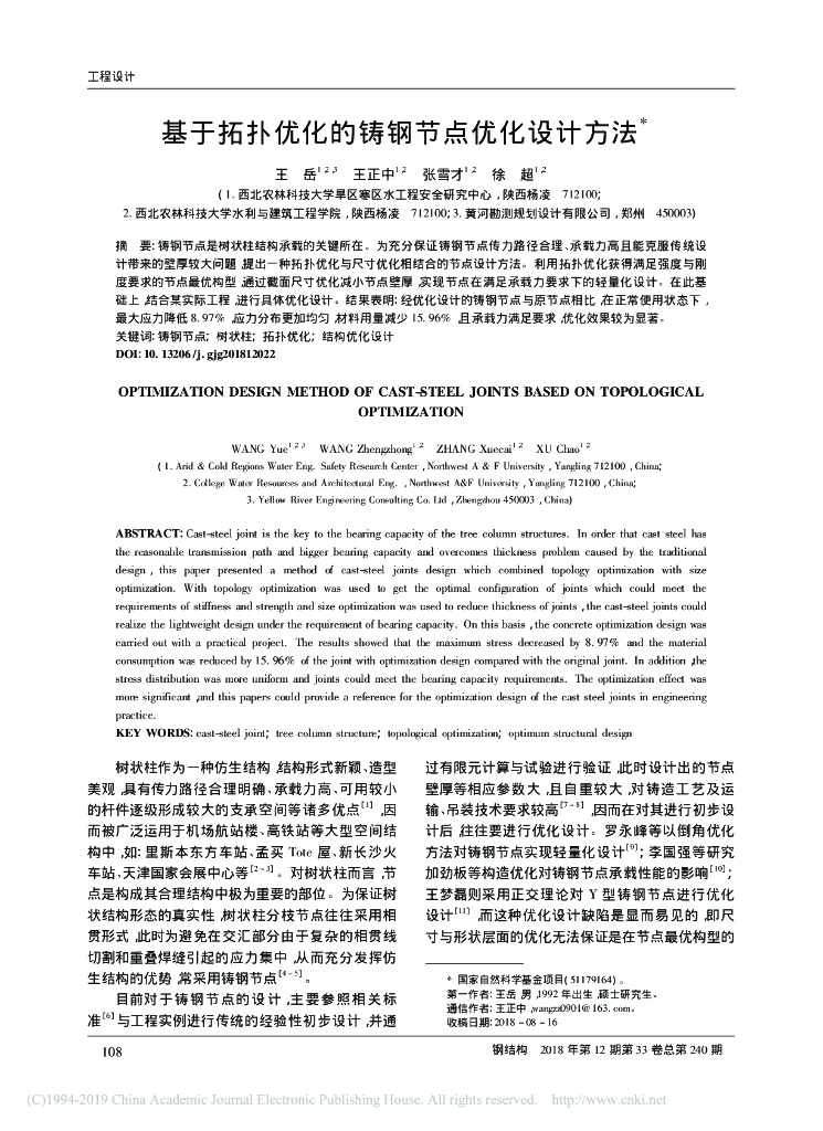 基于拓扑优化的铸钢节点优化设计方法