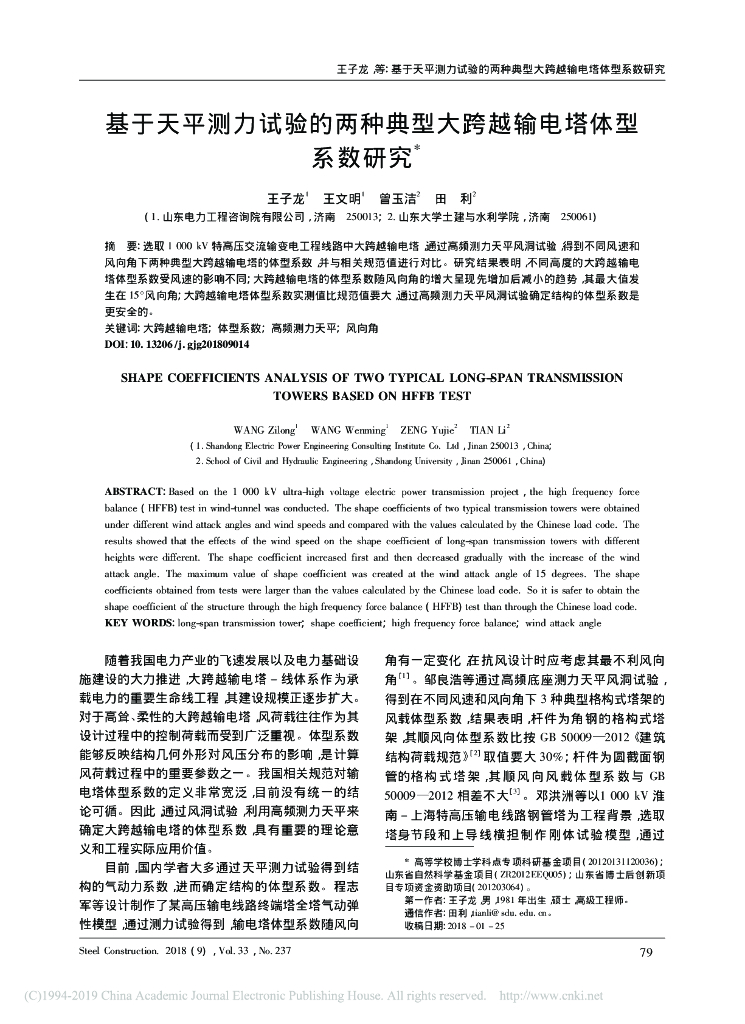 基于天平测力试验的两种典型大跨越输电塔