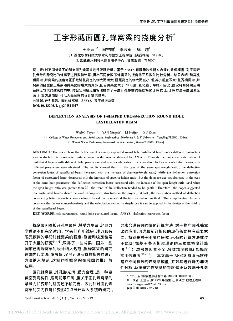 工字形截面圆孔蜂窝梁的挠度分析