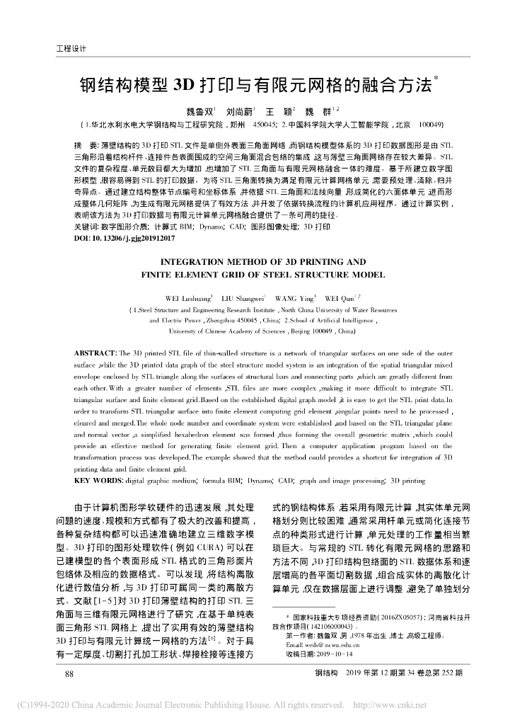 钢结构模型3D打印与有限元网格的融合方法