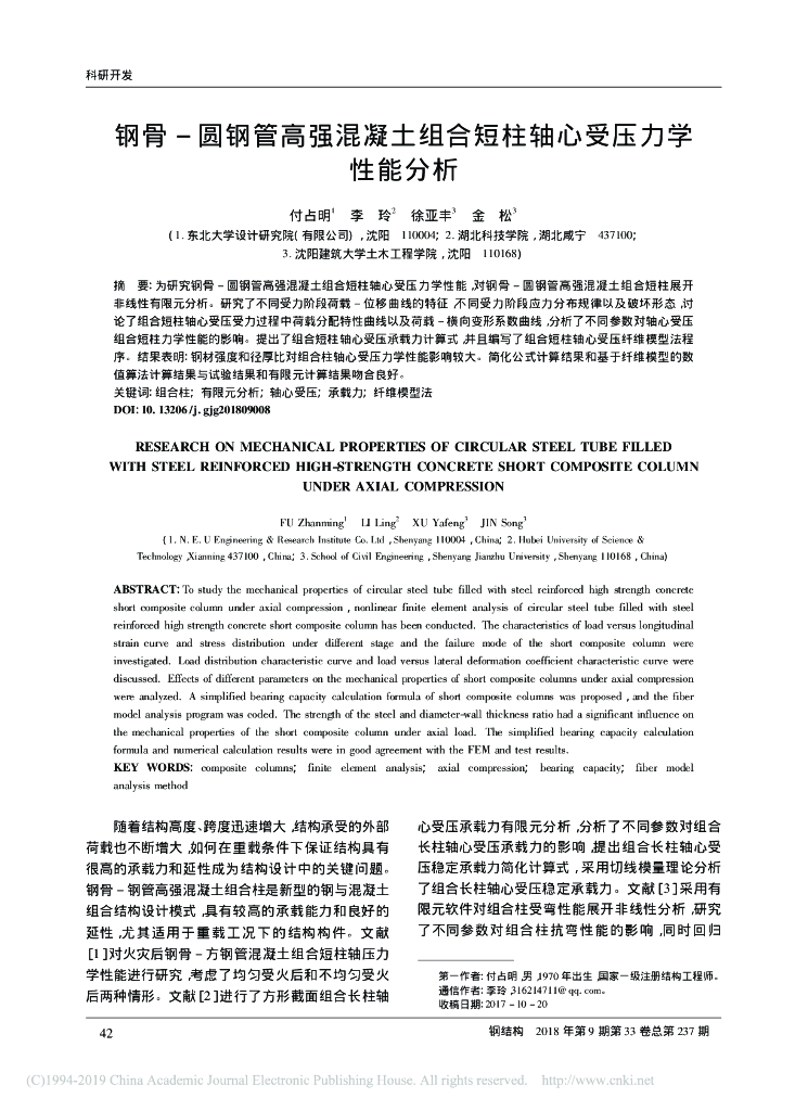 钢骨圆钢管高强混凝土组合短柱轴心受压分析