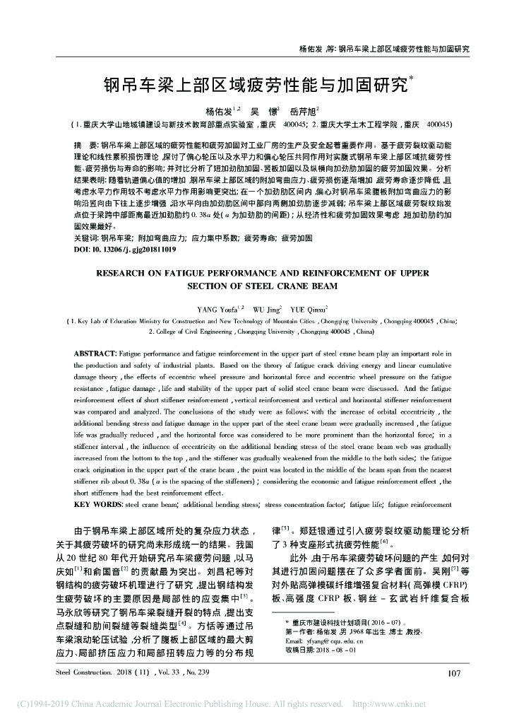 钢吊车梁上部区域疲劳性能与加固研究
