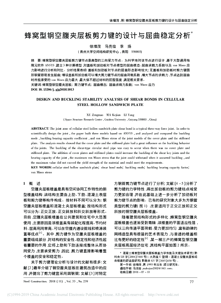 蜂窝型钢空腹夹层板剪力键的设计与屈曲稳定