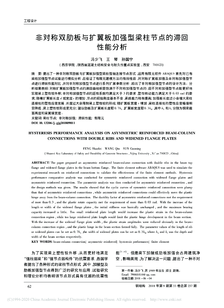 非对称双肋板与扩翼板加强型梁柱节点的分析