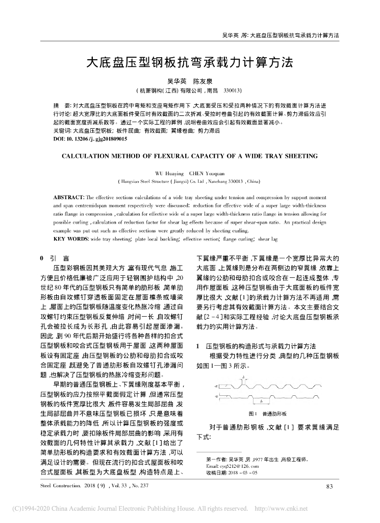 大底盘压型钢板抗弯承载力计算方法