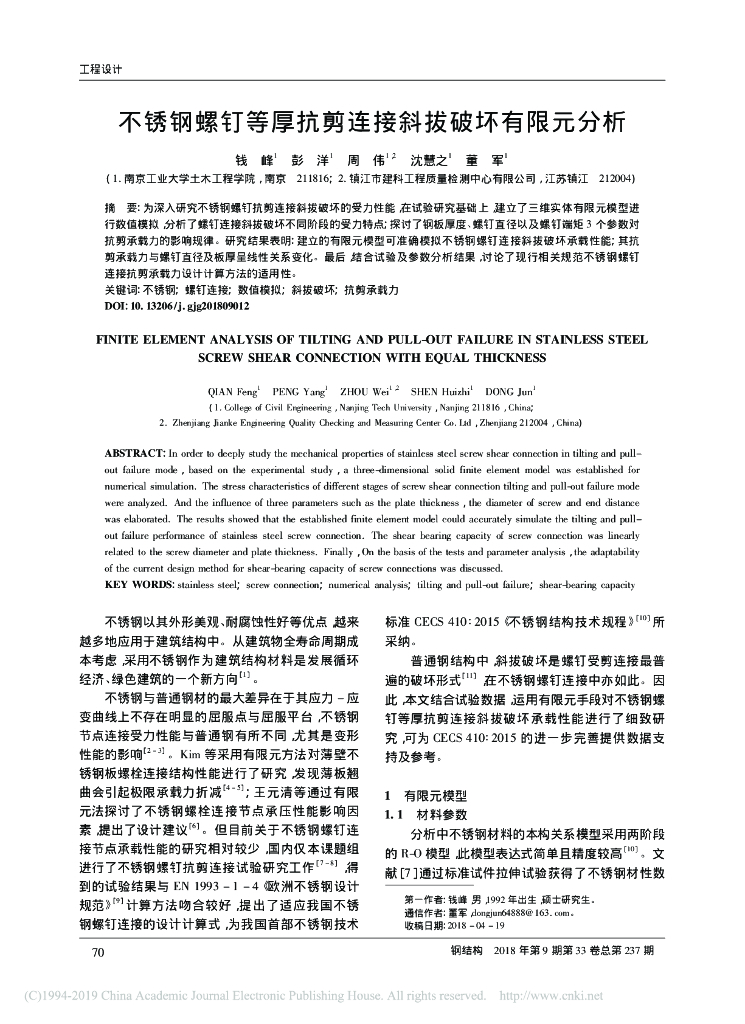 不锈钢螺钉等厚抗剪连接斜拔破坏有限元分析