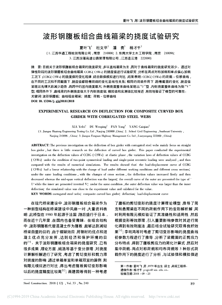波形钢腹板组合曲线箱梁的挠度试验研究