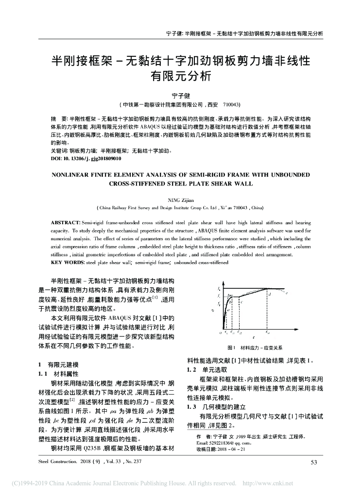 半刚接框架_无黏结十字加劲钢板剪力墙分析