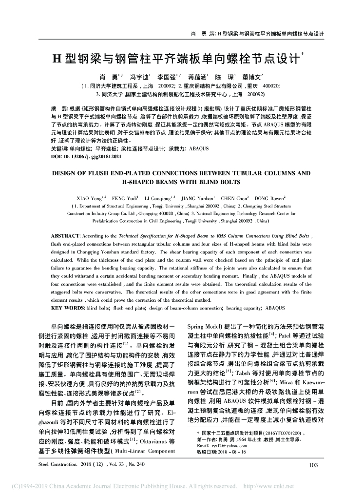 H型钢梁与钢管柱平齐端板单向螺栓节点设计