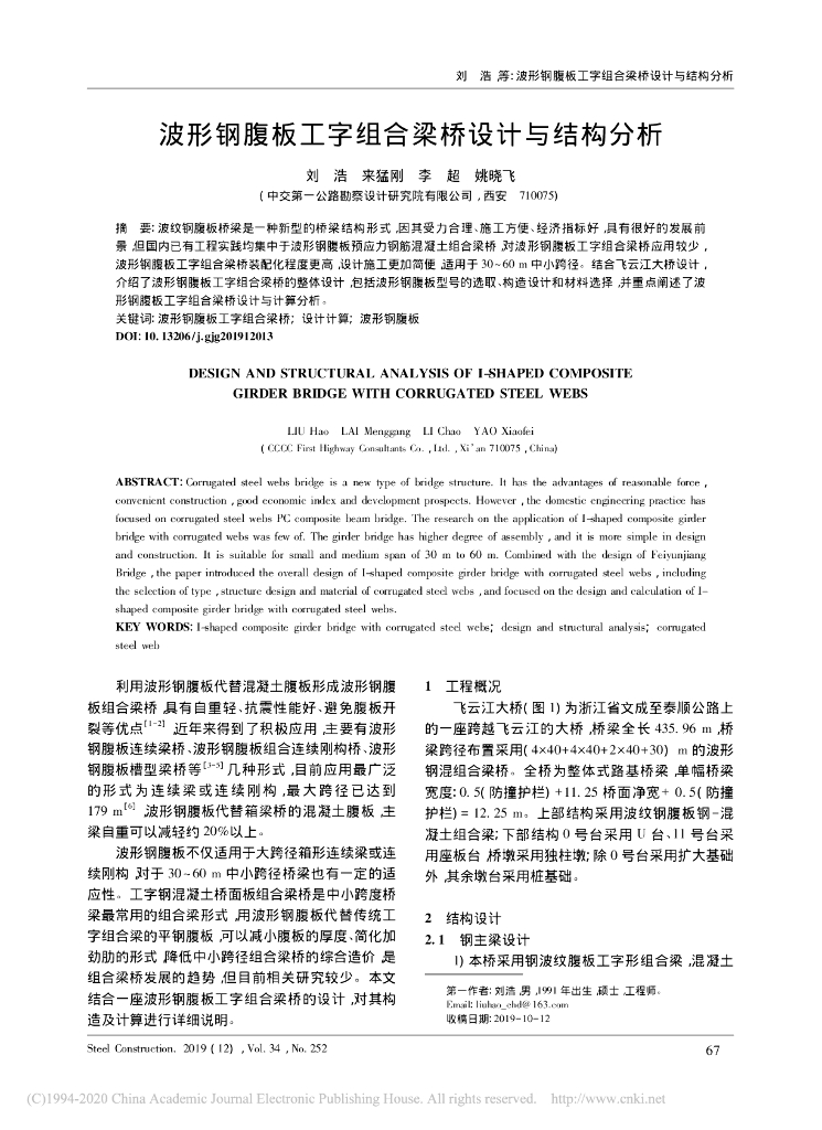 波形钢腹板工字组合梁桥设计与结构分析