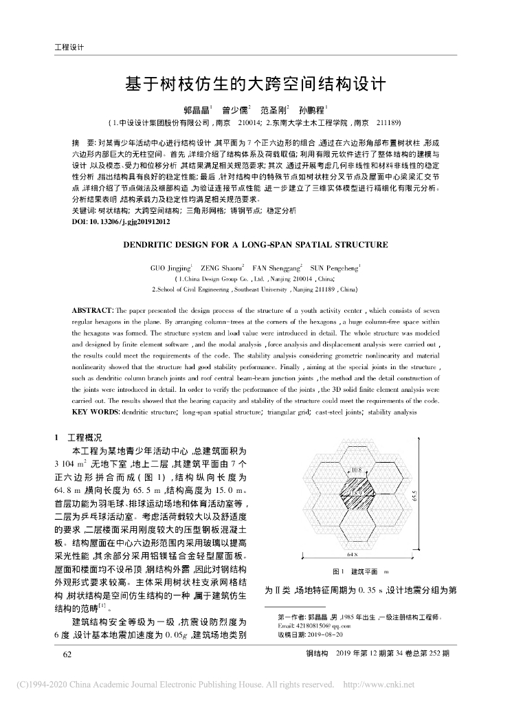 基于树枝仿生的大跨空间结构设计