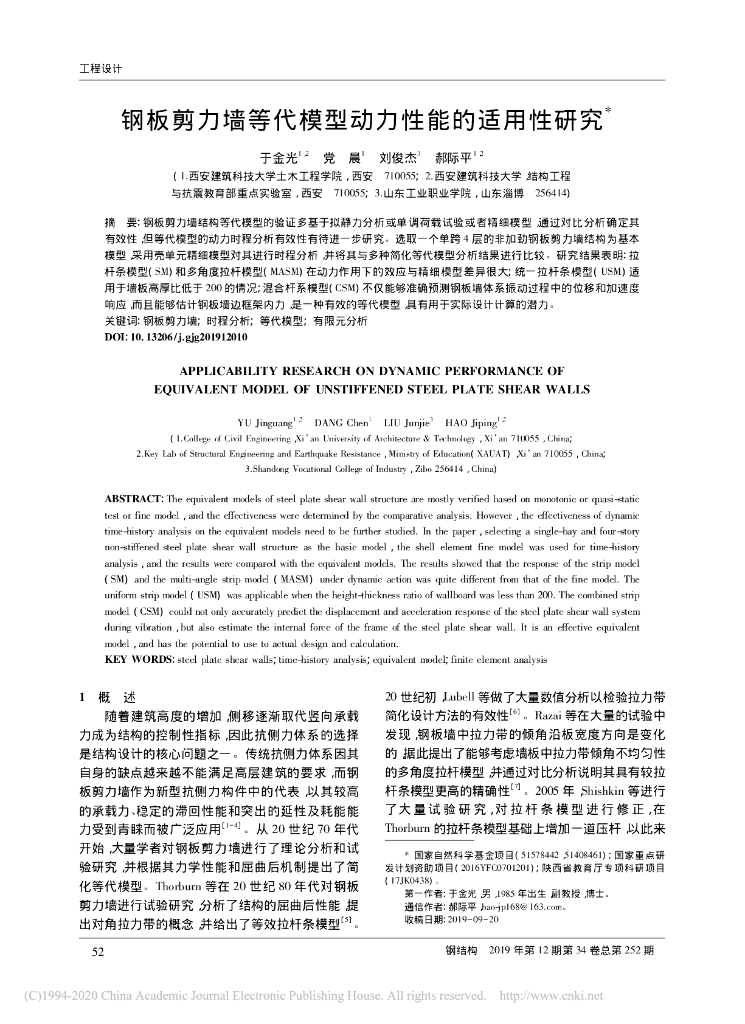 钢板剪力墙等代模型动力性能的适用性研究