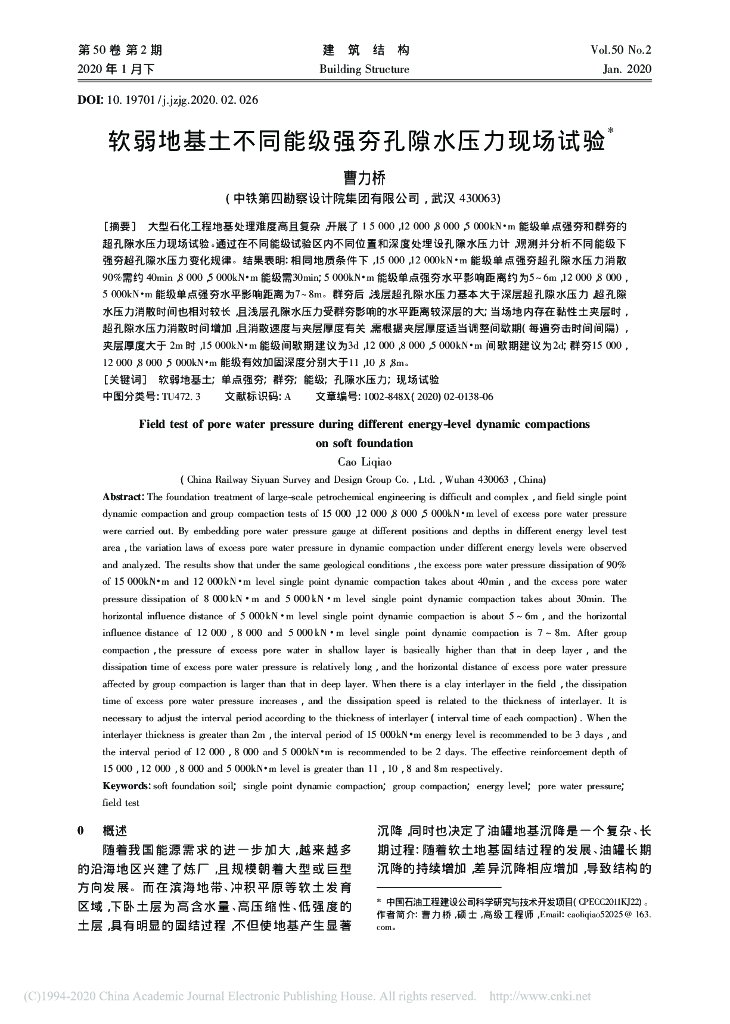 软弱地基土不同能级强夯孔隙水压力现场试验