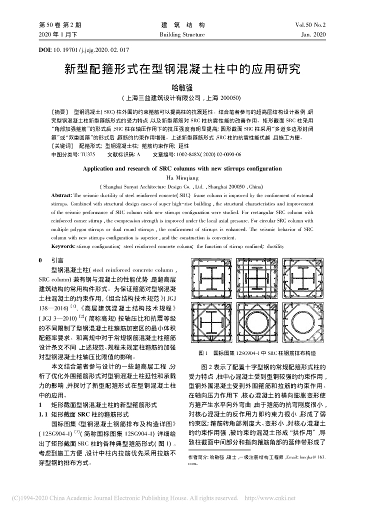 新型配箍形式在型钢混凝土柱中的应用研究
