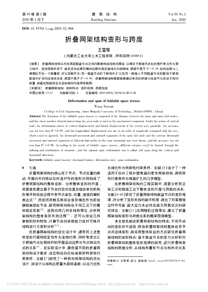 折叠网架结构变形与跨度