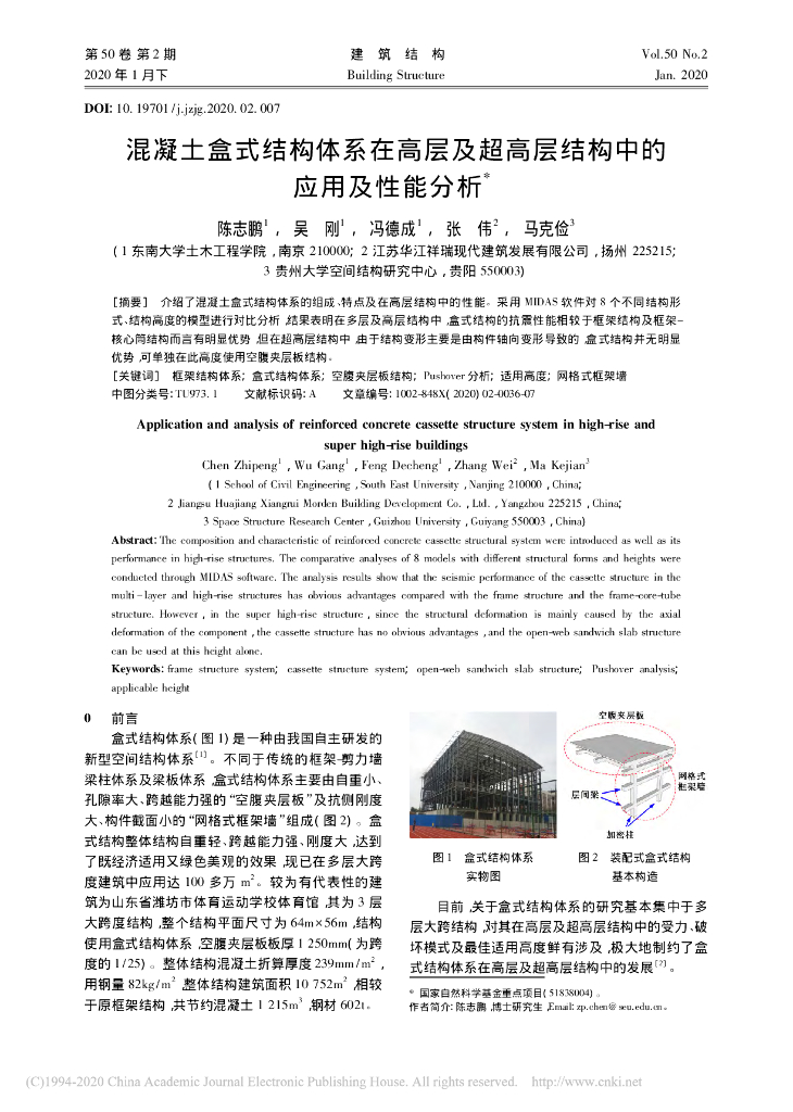 混凝土盒式结构体系在高层及超高层结构