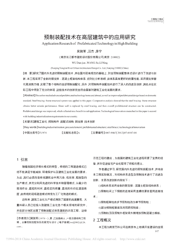 预制装配技术在高层建筑中的应用研究