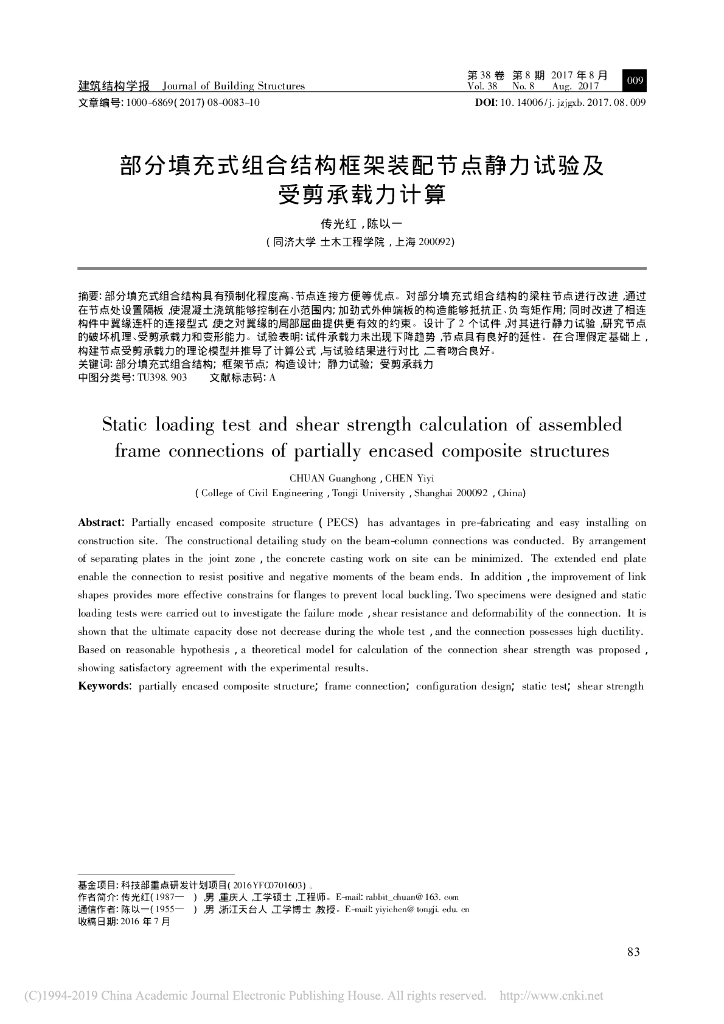 部分填充式组合结构框架装配节点静力试验