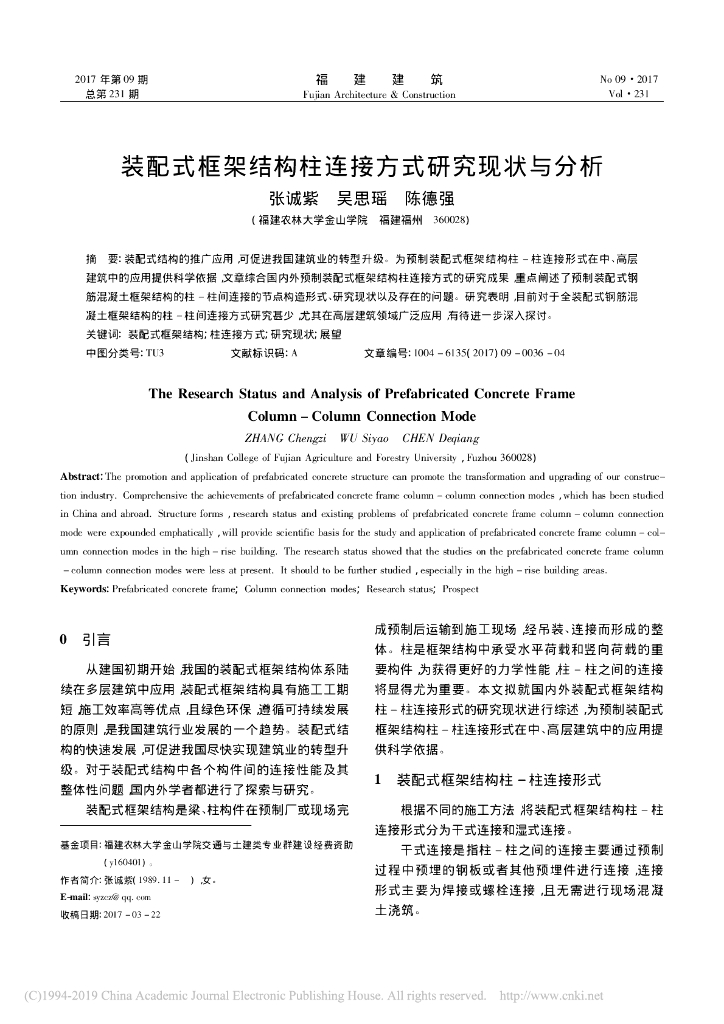 装配式框架结构柱连接方式研究现状与分析