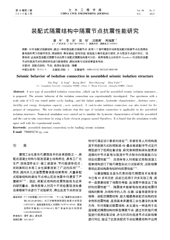 装配式隔震结构中隔震节点抗震性能研究