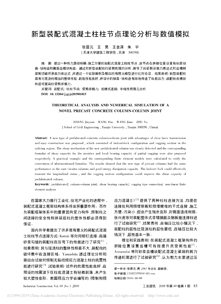 新型装配式混凝土柱柱节点理论分析与数值模