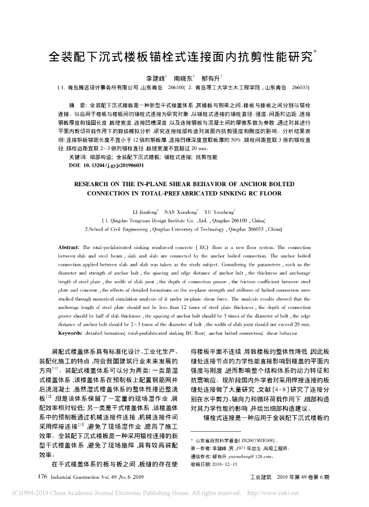 全装配下沉式楼板锚栓式连接面内抗剪性能研