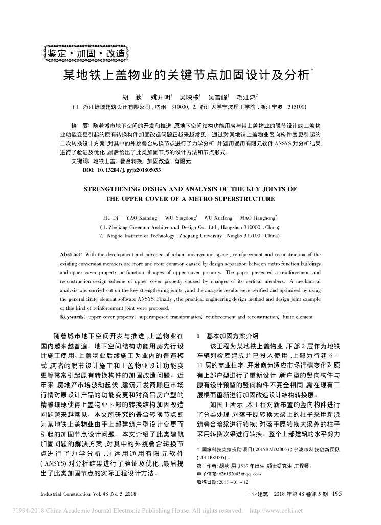 某地铁上盖物业的关键节点加固设计及分析