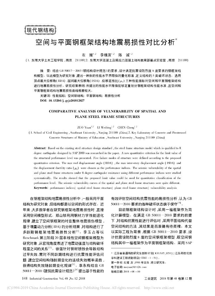 空间与平面钢框架结构地震易损性对比分析