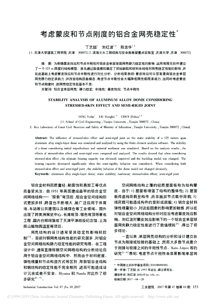 考虑蒙皮和节点刚度的铝合金网壳稳定性