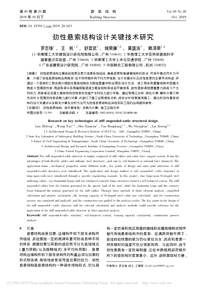 劲性悬索结构设计关键技术研究