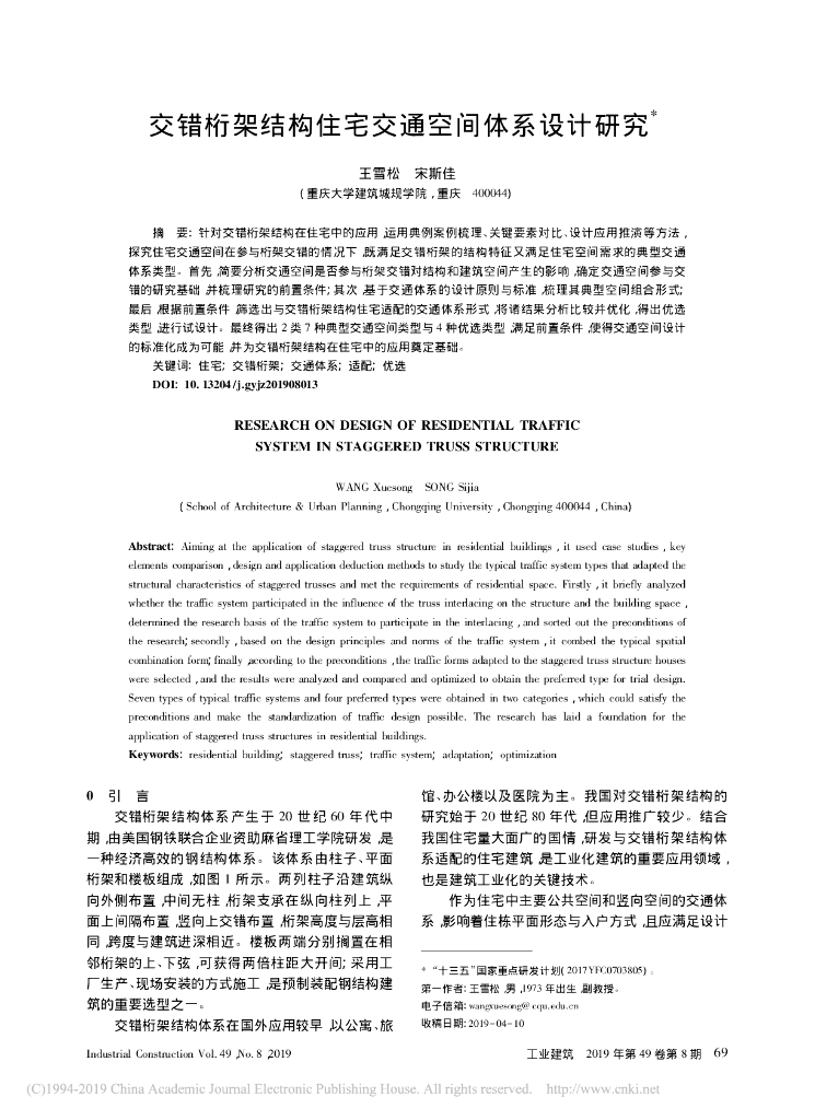 交错桁架结构住宅交通空间体系设计研究