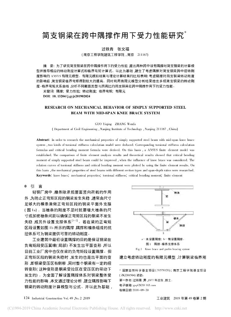 简支钢梁在跨中隅撑作用下受力性能研究