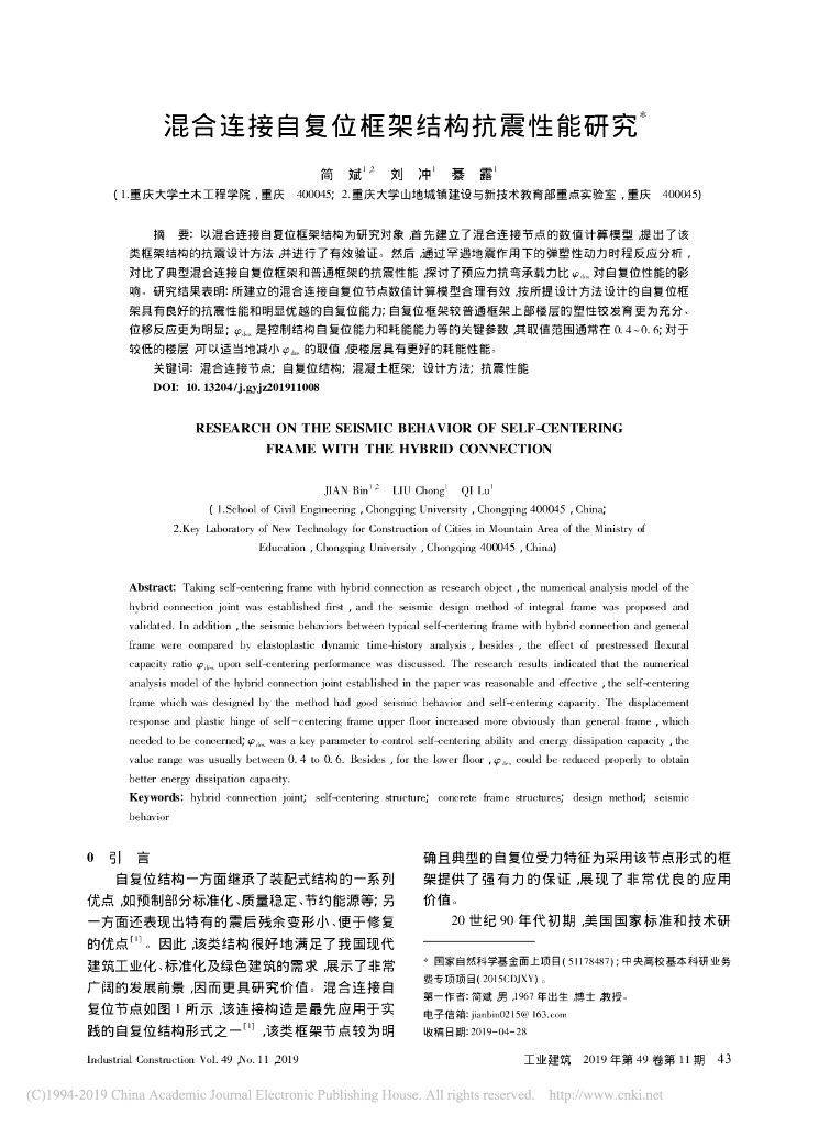 混合连接自复位框架结构抗震性能研究