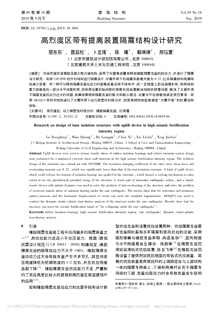 高烈度区带有提离装置隔震结构设计研究