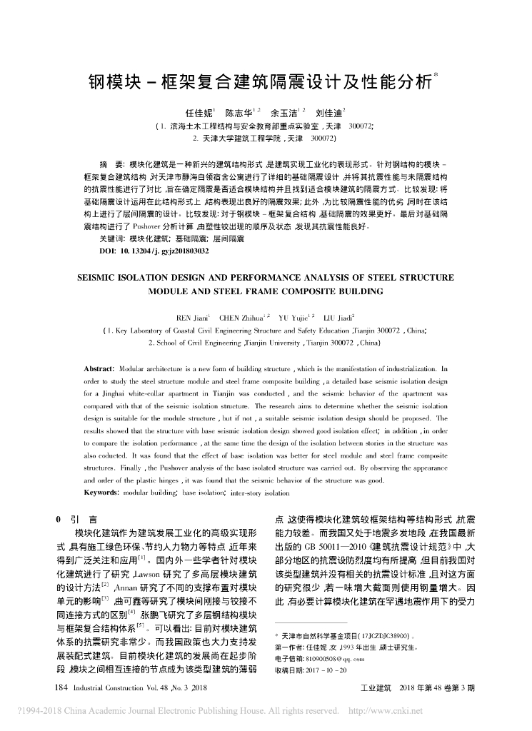 钢模块-框架复合建筑隔震设计及性能分析