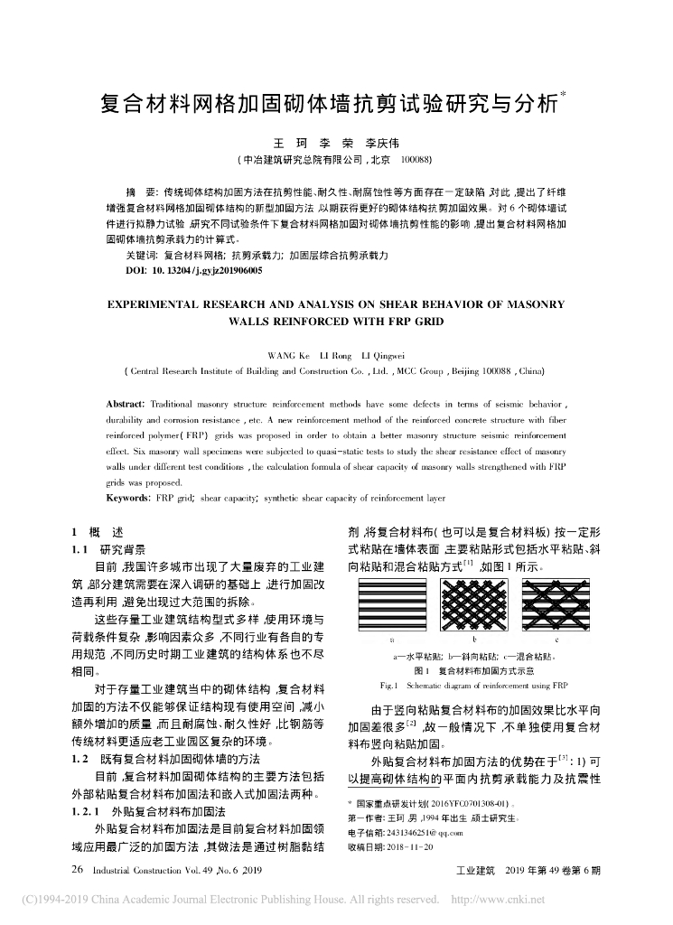 复合材料网格加固砌体墙抗剪试验研究与分析