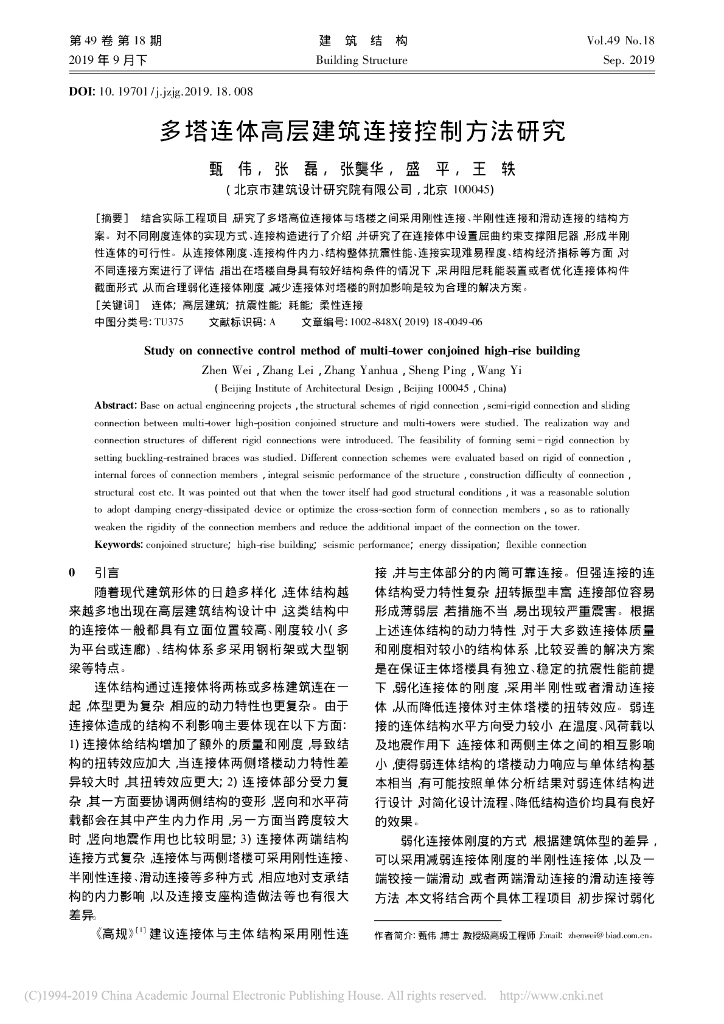 多塔连体高层建筑连接控制方法研究