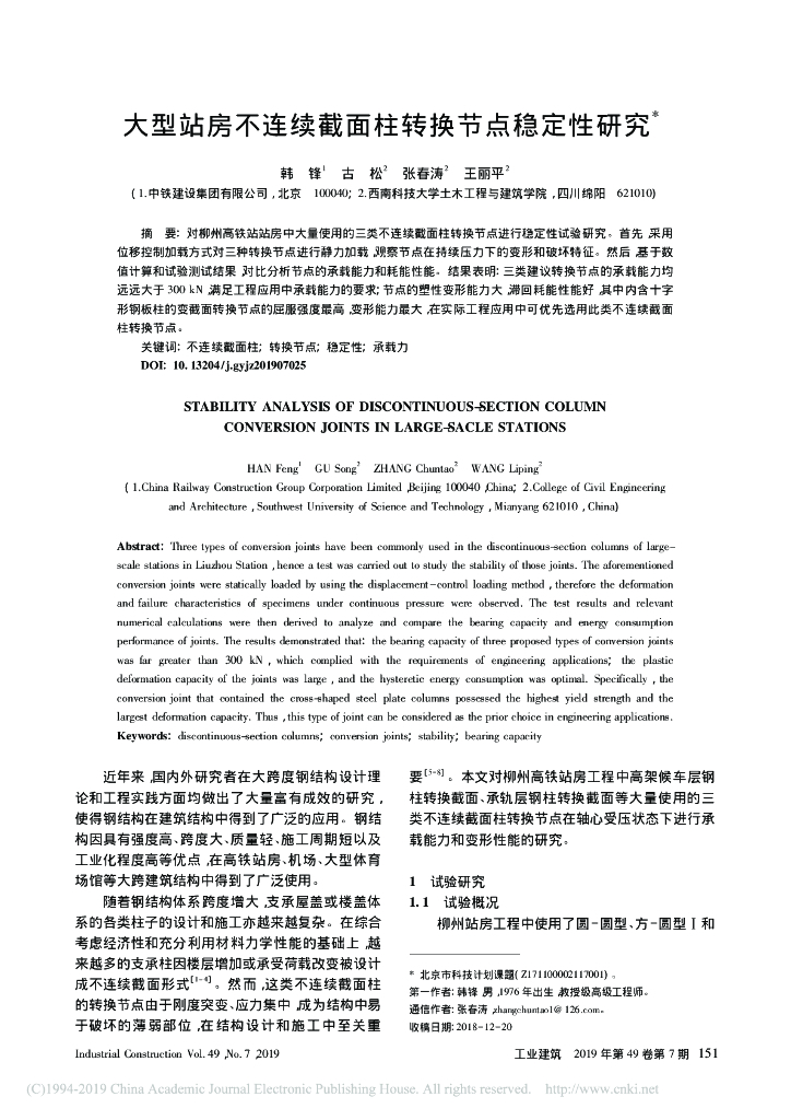 大型站房不连续截面柱转换节点稳定性研究