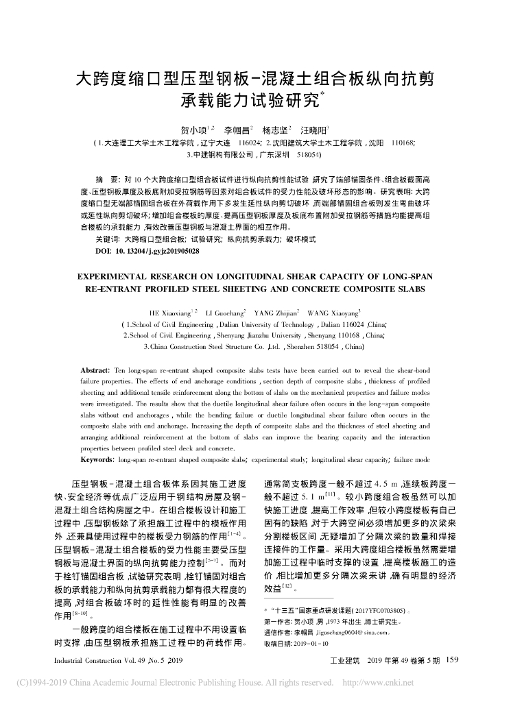 大跨度缩口型压型钢板-混凝土组合板研究