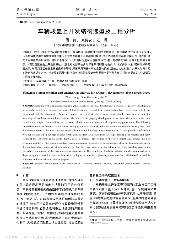 车辆段盖上开发结构选型及工程分析