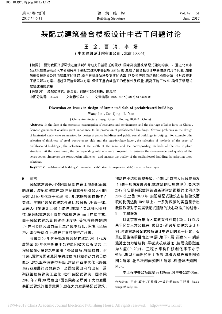 装配式建筑叠合楼板设计中若干问题讨论