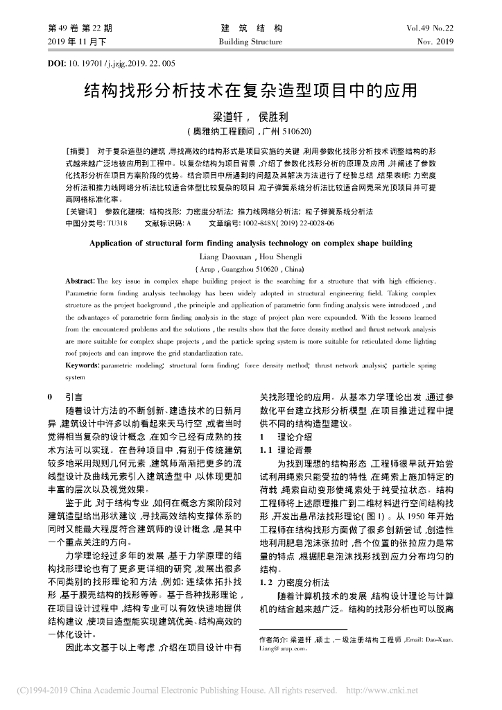 结构找形分析技术在复杂造型项目中的应用