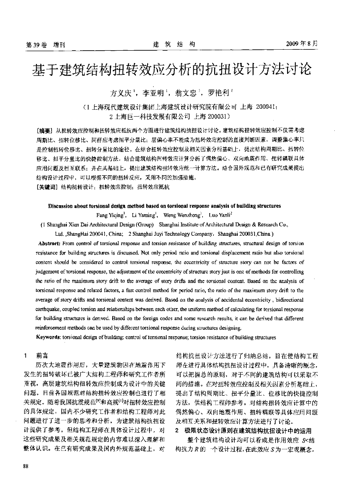 基于建筑结构扭转效应分析的抗扭设计方法
