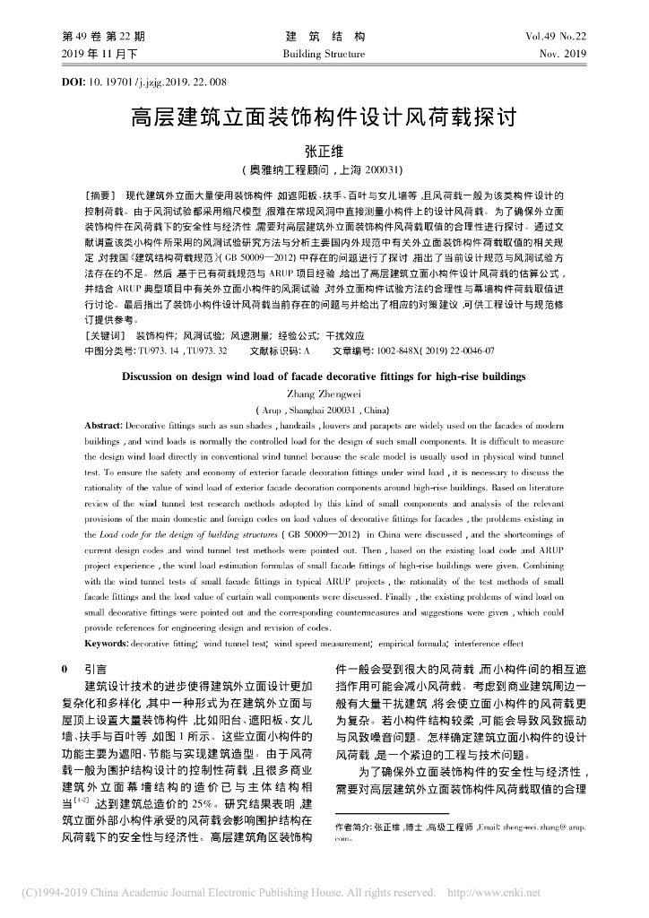高层建筑立面装饰构件设计风荷载探讨