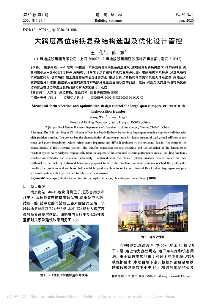 大跨度高位转换复杂结构选型及优化设计管控