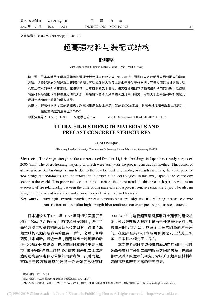 超高强材料与装配式结构