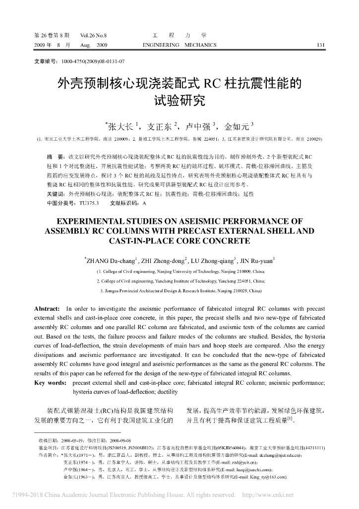 外壳预制核心现浇装配式RC柱抗震性能的试验