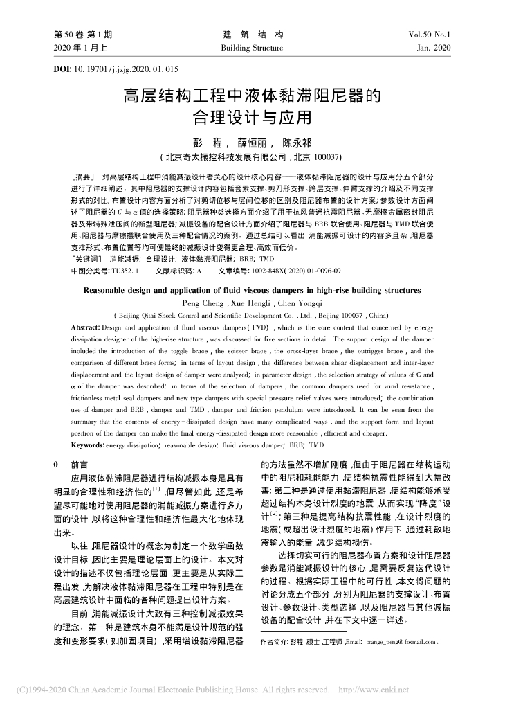 高层结构工程中液体黏滞阻尼器的合理设计