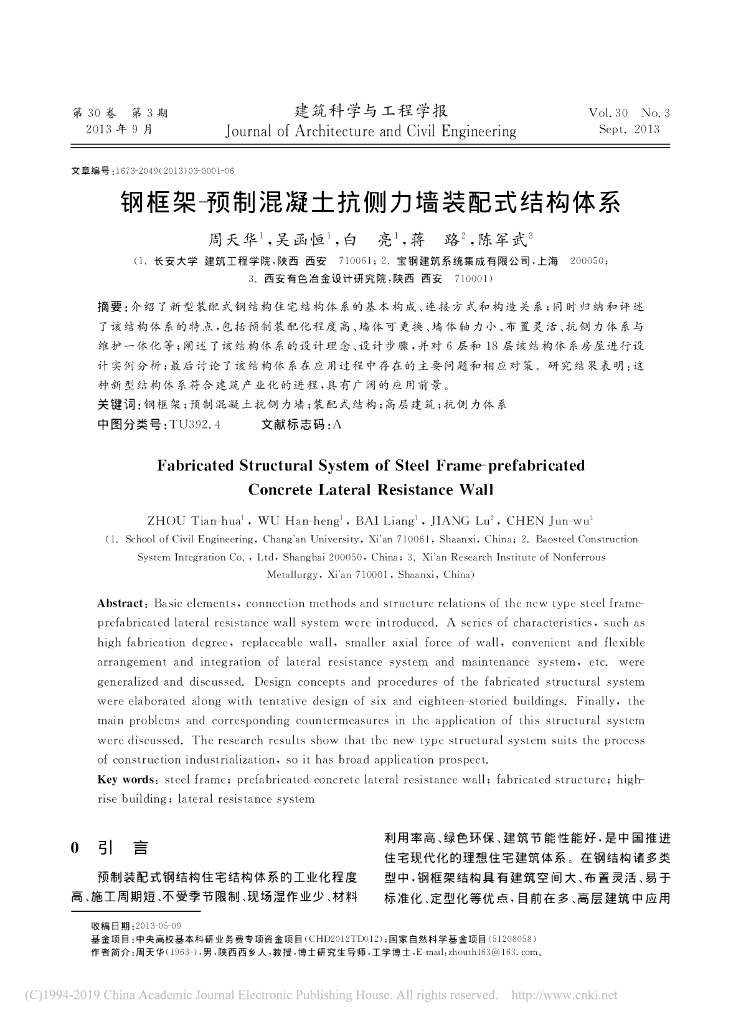 钢框架-预制混凝土抗侧力墙装配式结构体系