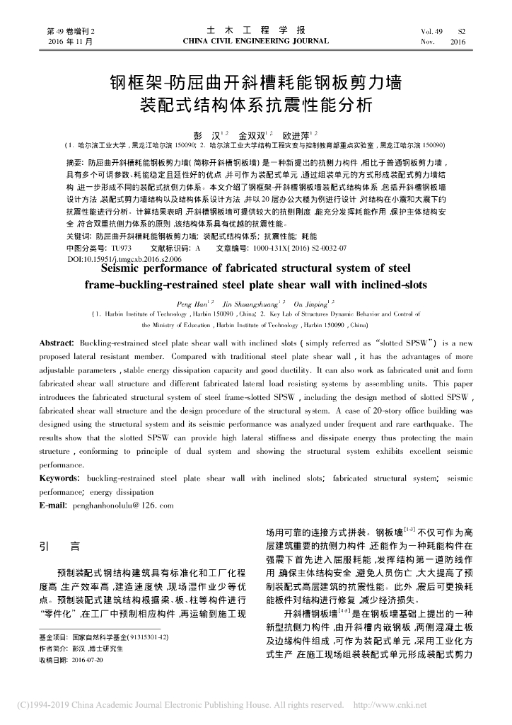 钢框架-防屈曲开斜槽耗能钢板剪力墙装配式